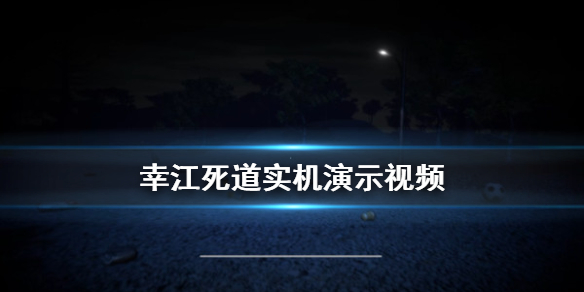 《幸江死道》画面怎么样 游戏实机演示视频