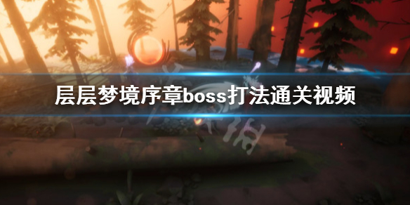 《层层梦境》序章boss怎么打？序章boss打法通关视频