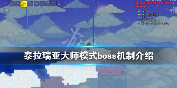 《泰拉瑞亚》大师模式boss怎么打 大师模式boss机制介绍