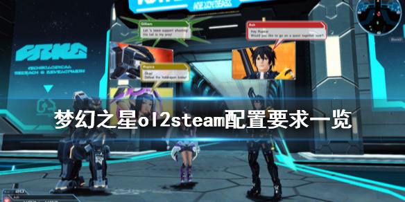 《梦幻之星ol2》steam配置要求高吗 steam配置要求一览