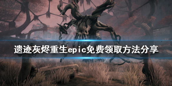 《遗迹灰烬重生》怎么免费领 游戏epic免费领取方法分享