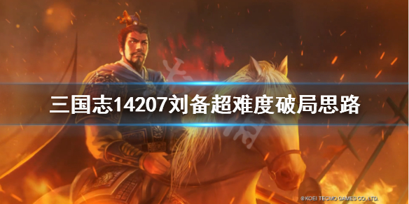 《三国志14》207刘备超难度破局思路 207刘备超难度怎么破局？