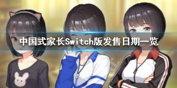 《中国式家长》Switch版多少钱 Switch版发售日期一览