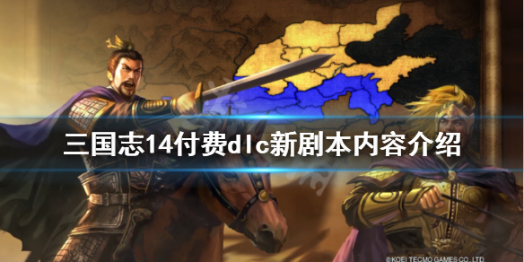 《三国志14》付费dlc新剧本内容介绍 付费dlc更新了什么？