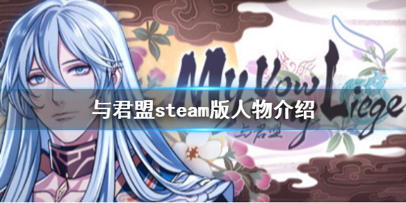 《与君盟》steam版有哪些人物 steam版人物介绍