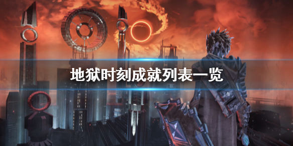 《地狱时刻》成就列表一览 Hellpoint成就奖杯有哪些？