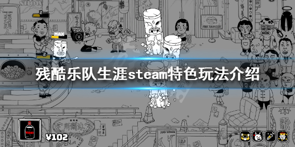 《残酷乐队生涯》好玩吗 steam特色玩法介绍