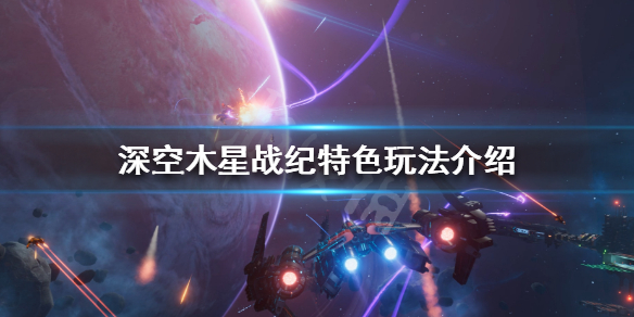 《深空木星战纪》好玩吗 游戏特色玩法介绍