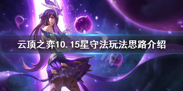 《云顶之弈》10.15星守法怎么上分 10.15星守法玩法思路介绍