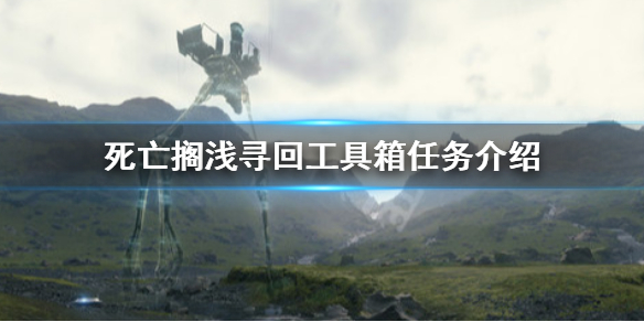 《死亡搁浅》订单22怎么完成 寻回工具箱任务介绍