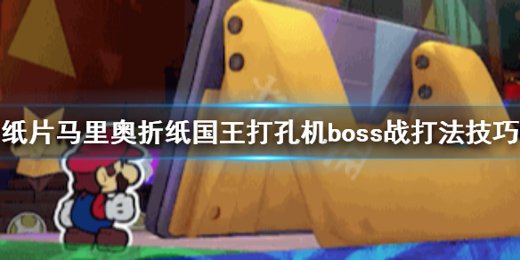 《纸片马里奥折纸国王》打孔机boss怎么打 打孔机boss战打法技巧