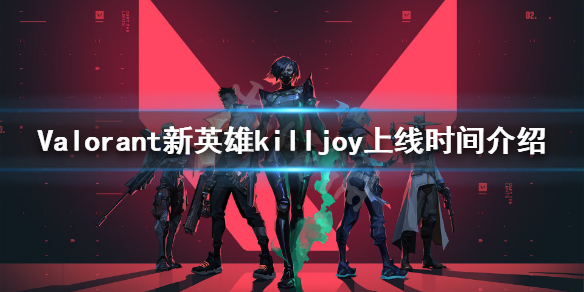 《无畏契约》killjoy什么时候上线 新英雄killjoy上线时间介绍