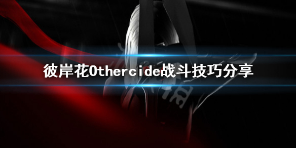 《彼岸花》怎么战斗？Othercide战斗技巧分享