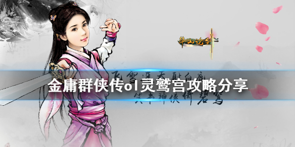 《金庸群侠传online》灵鹫宫怎么玩 灵鹫宫攻略分享