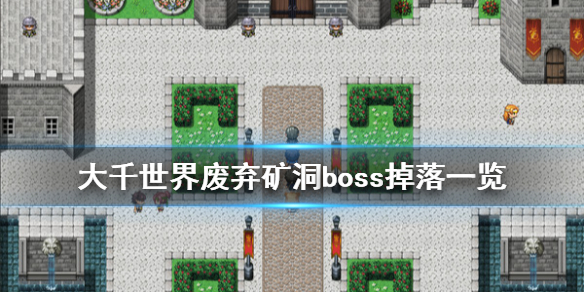 《大千世界》哥布林精英掉落什么 废弃矿洞boss掉落一览