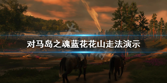 《对马岛之魂》蓝花花山怎么过？蓝花花山走法演示