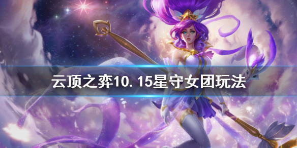 《云顶之弈》10.15星守女团怎么玩 10.15星守女团玩法