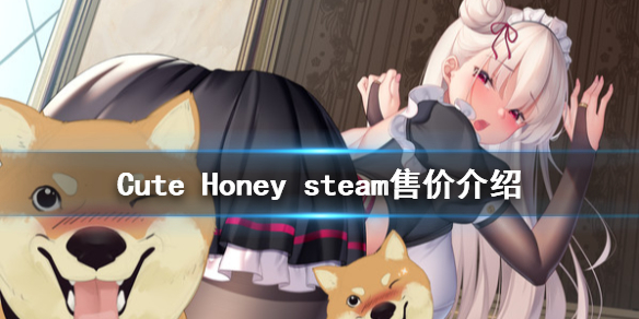 《可爱的宝贝》steam多少钱 Cute Honey steam售价介绍