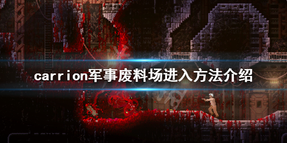 《红怪》军事废料场怎么走 carrion军事废料场进入方法介绍