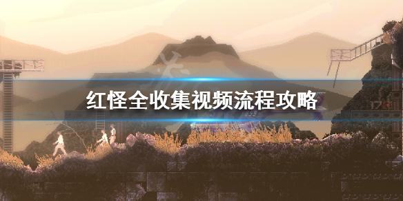 《红怪》全收集视频流程攻略 全要素收集指南