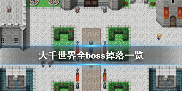 《大千世界》boss掉落什么 全boss掉落一览