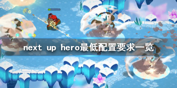 《下一个英雄》配置要求高吗 next up hero最低配置要求一览