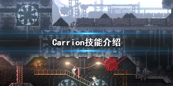 《红怪》游戏技能有哪些？Carrion技能介绍