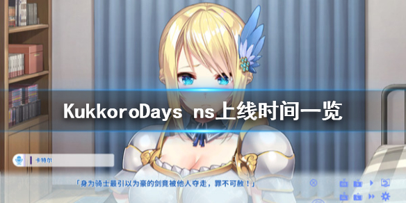 《KukkoroDays》ns什么时候发售 ns上线时间一览