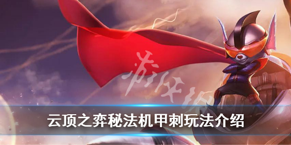 《云顶之弈》10.14秘法机甲刺怎么玩 秘法机甲刺玩法介绍