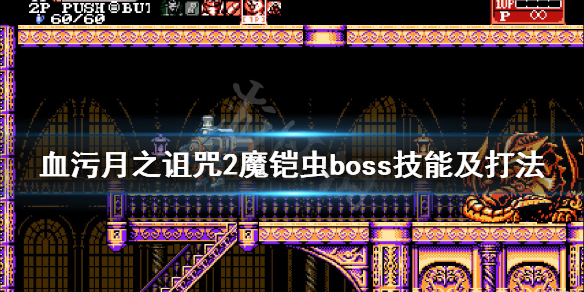 《血污月之诅咒2》魔铠虫怎么打？魔铠虫boss技能及打法