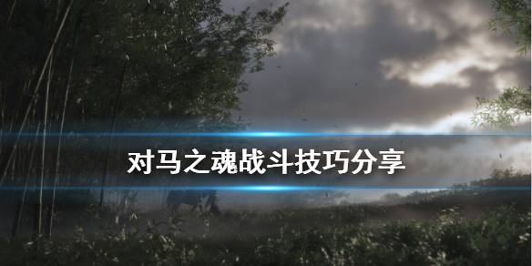 《对马岛之魂》战斗有什么技巧 游戏战斗技巧分享