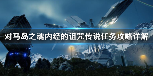 《对马岛之魂》内经的诅咒传说任务攻略详解 内经的诅咒怎么做？