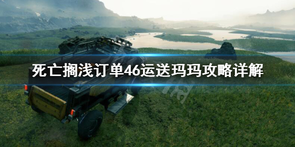 《死亡搁浅》订单46任务怎么做？订单46运送玛玛攻略详解