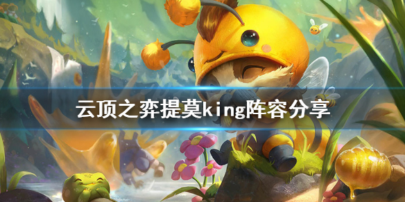 《云顶之弈》10.14提莫king怎么玩 提莫king阵容分享