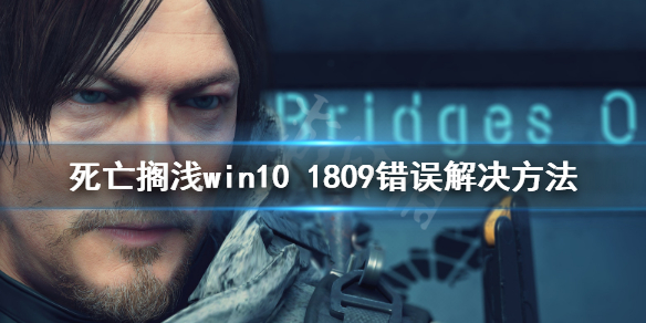 《死亡搁浅》win10 1809错误怎么办？win10 1809错误解决方法