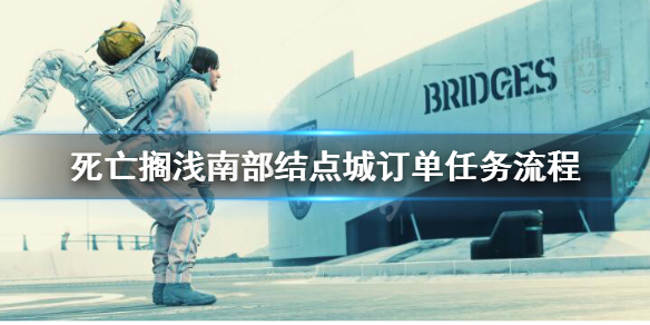 《死亡搁浅》订单38怎么完成？南部结点城订单任务流程