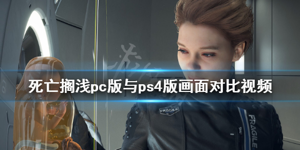 《死亡搁浅》pc值得买吗？pc版与ps4版画面对比视频