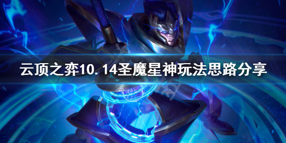 《云顶之弈》10.14圣魔星神怎么上分 10.14圣魔星神玩法思路分享