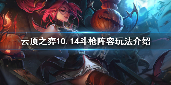 《云顶之弈》10.14斗枪阵容怎么玩 10.14斗枪阵容玩法介绍