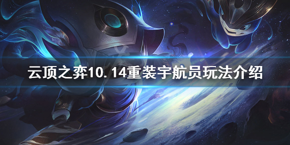 《云顶之弈》10.14重装宇航员怎么上分 10.14重装宇航员玩法介绍