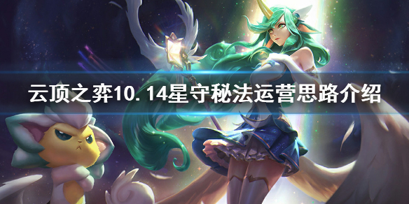 《云顶之弈》10.14星守秘法怎么玩 10.14星守秘法运营思路介绍