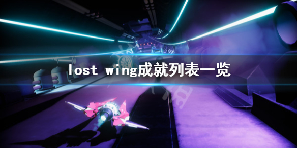 《失落之翼》游戏成就有哪些？Lost Wing成就列表一览