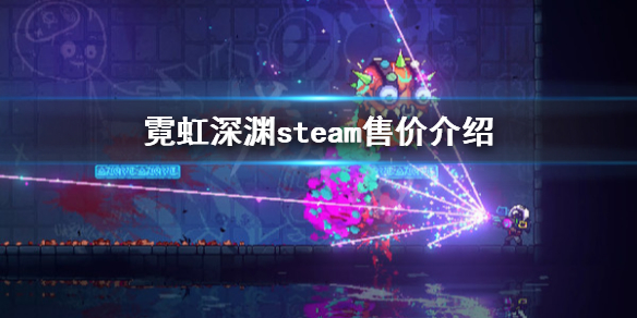 《霓虹深渊》steam多少钱 游戏steam售价介绍