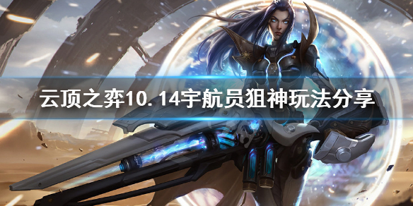 《云顶之弈》10.14宇航员狙神怎么玩 10.14宇航员狙神玩法分享