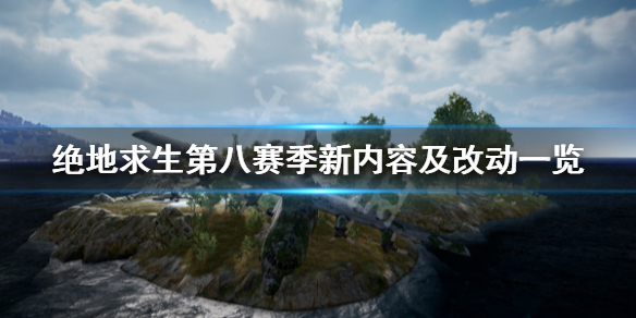 《绝地求生》s8有什么新内容 第八赛季新内容及改动一览