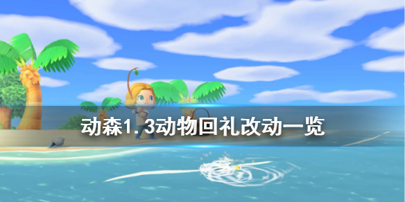 《集合啦动物森友会》1.3村民回礼有什么改动 1.3动物回礼改动一览