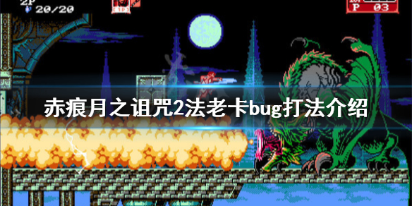 《血污月之诅咒2》法老怎么卡bug 法老卡bug打法介绍