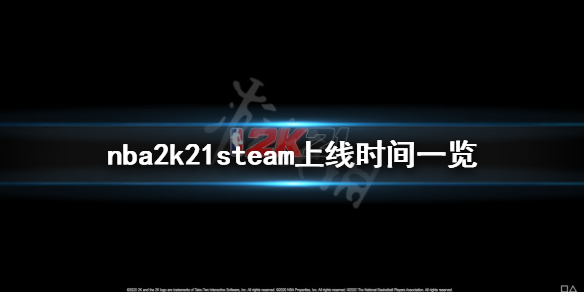 《NBA2K21》steam什么时候上线 steam上线时间一览