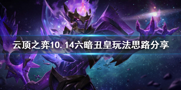 《云顶之弈》10.14六暗丑皇怎么玩 10.14六暗丑皇玩法思路分享