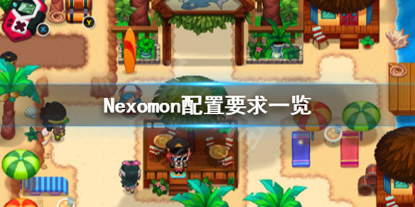 《Nexomon》配置要求高吗？配置要求一览